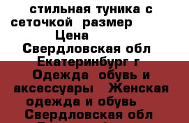 стильная туника с сеточкой, размер 52-56 › Цена ­ 400 - Свердловская обл., Екатеринбург г. Одежда, обувь и аксессуары » Женская одежда и обувь   . Свердловская обл.,Екатеринбург г.